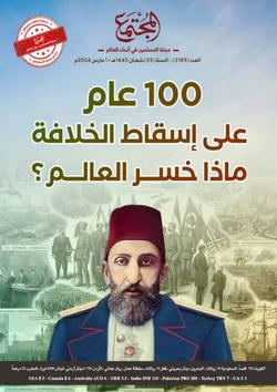 100 عام على سقوط الخلافة.. ماذا خسر المسلمون والعالم؟